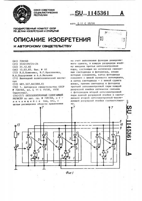 Оптоэлектронный сдвигающий регистр (патент 1145361)