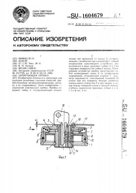 Запирающая пробка (патент 1604679)