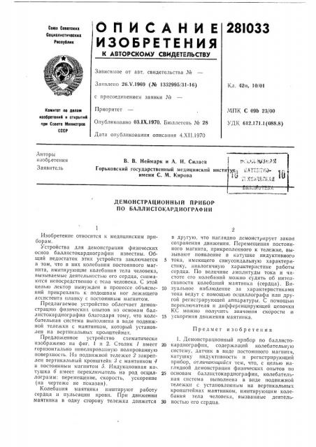 Демонстрационный прибор по баллистокардиографии (патент 281033)