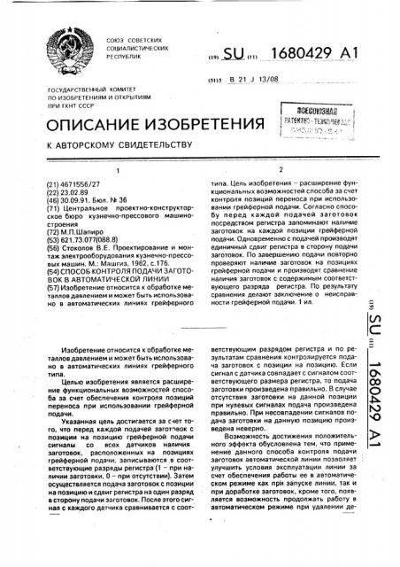 Способ контроля подачи заготовок в автоматической линии (патент 1680429)