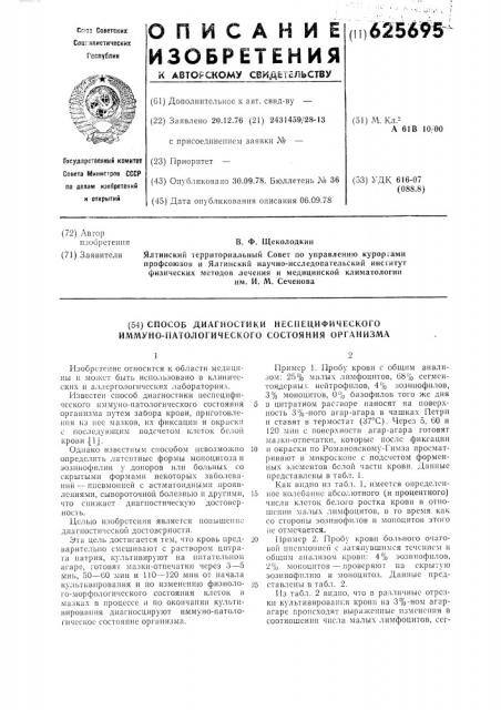 Способ диагностики неспецифического иммуно-патологического состояния организма (патент 625695)