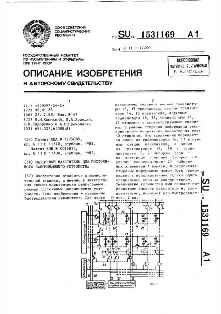 Матричный накопитель для постоянного запоминающего устройства (патент 1531169)