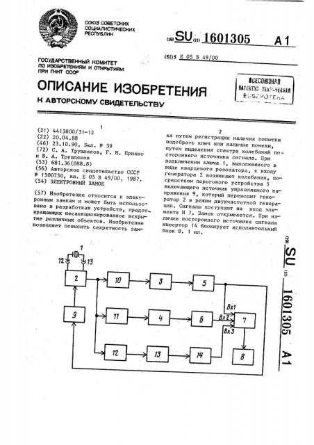 Электронный замок (патент 1601305)