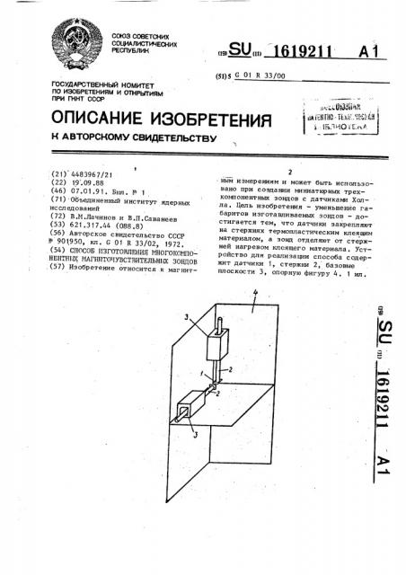 Способ изготовления многокомпонентных магниточувствительных зондов (патент 1619211)