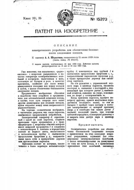 Электрическое устройство для обеспечения безопасности следования поездов (патент 15373)