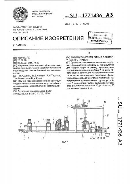 Автоматическая линия для получения отливок (патент 1771436)