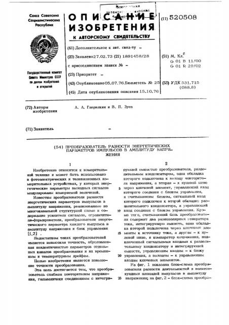 Преобразователь разности энергетических параметров импульсов в амплитуду напряжения (патент 520508)