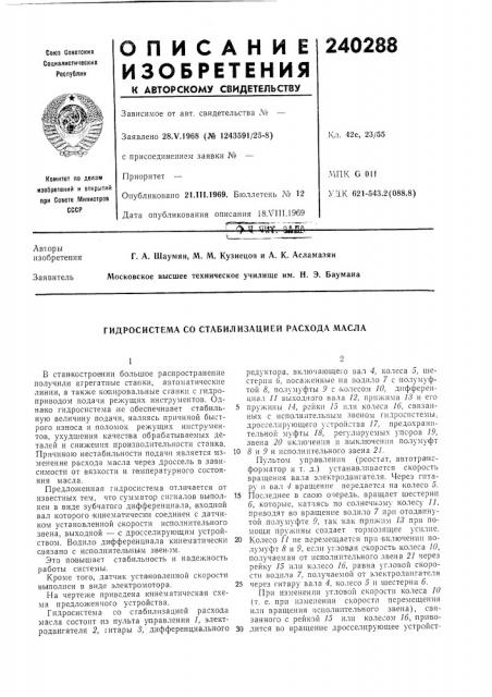 Гидросистема со стабилизацией расхода масла (патент 240288)