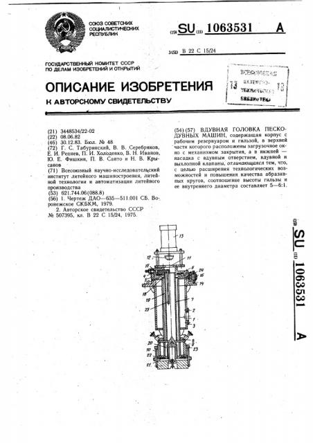 Вдувная головка пескодувных машин (патент 1063531)
