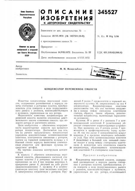 Конденсатор переменной емкости (патент 345527)