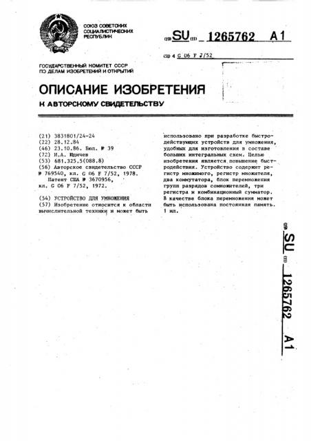 Устройство для умножения (патент 1265762)