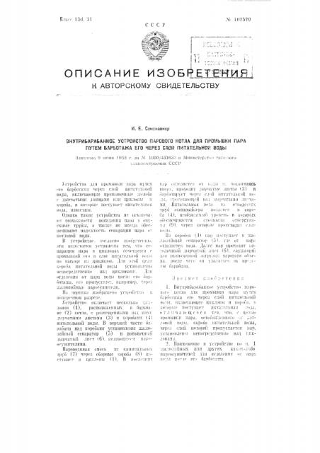 Внутри барабанное устройство парового котла для промывки пара путем барботажа его через слой питательной воды (патент 102520)