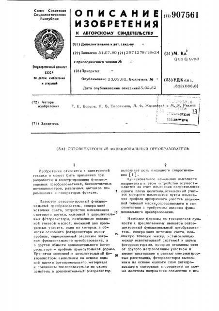 Оптоэлектронный функциональный преобразователь (патент 907561)