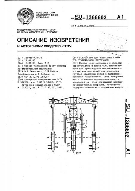 Устройство для испытания грунтов статическими нагрузками (патент 1366602)