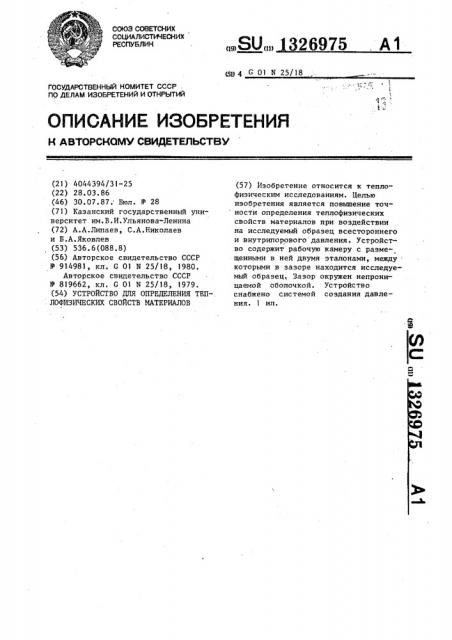 Устройство для определения теплофизических свойств материалов (патент 1326975)