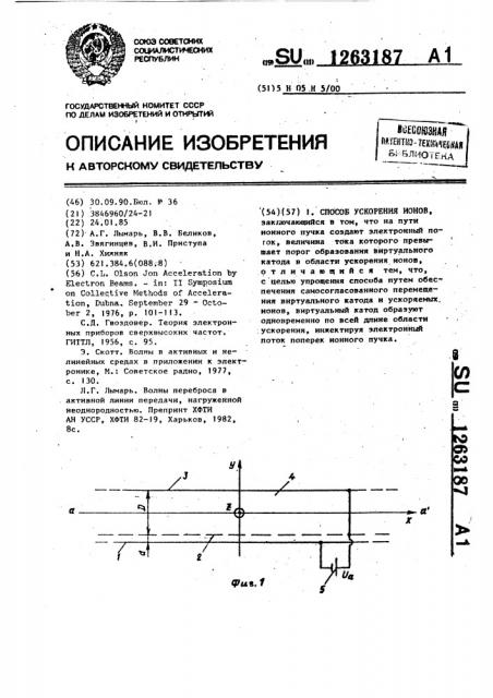 Способ ускорения ионов (патент 1263187)
