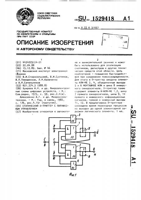 Статический d - триггер с парафазным управлением (патент 1529418)