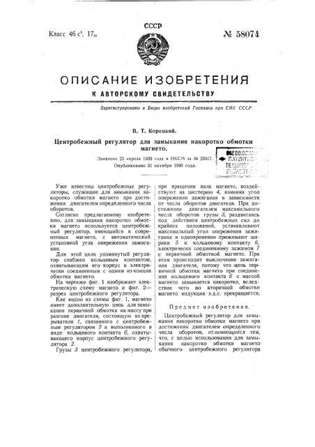 Центробежный регулятор для замыкания накоротко обмотки магнето (патент 58074)