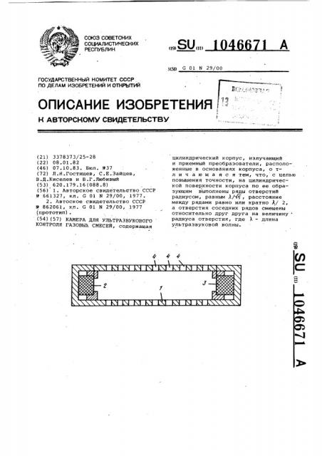 Камера для ультразвукового контроля газовых смесей (патент 1046671)