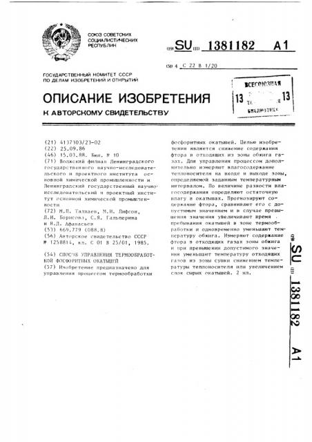 Способ управления термообработкой фосфоритных окатышей (патент 1381182)