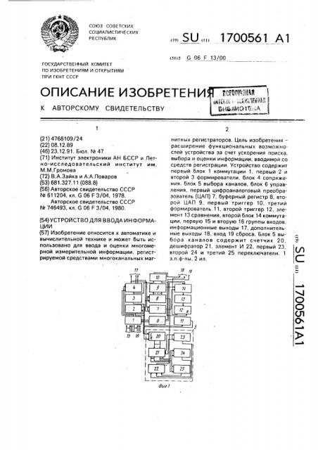 Устройство для ввода информации (патент 1700561)