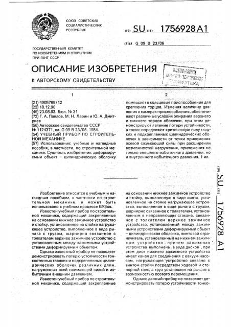 Учебный прибор по строительной механике (патент 1756928)