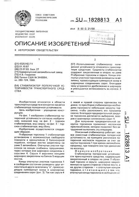 Стабилизатор поперечной устойчивости транспортного средства (патент 1828813)