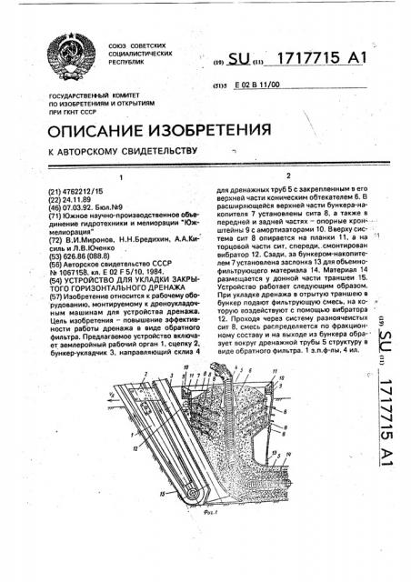 Устройство для укладки закрытого горизонтального дренажа (патент 1717715)