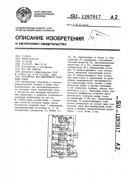 Устройство для допускового контроля токов (патент 1297017)