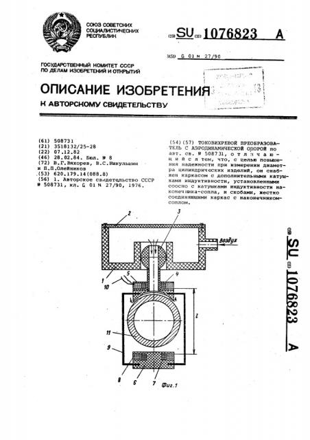 Токовихревой преобразователь с аэродинамической опорой (патент 1076823)