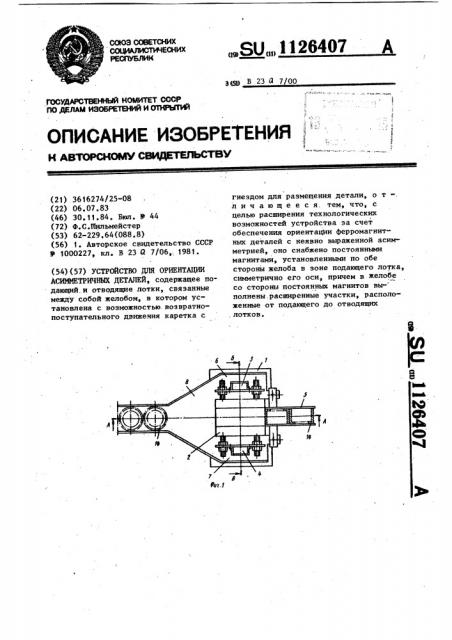Устройство для ориентации асимметричных деталей (патент 1126407)