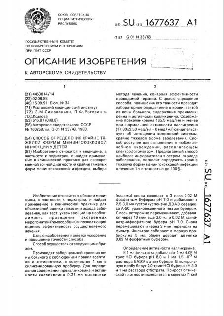 Способ определения крайне тяжелой формы менингококковой инфекции у детей (патент 1677637)