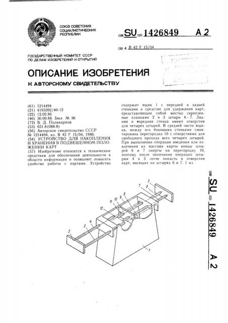 Устройство для накопления и хранения в подвешенном положении карт (патент 1426849)