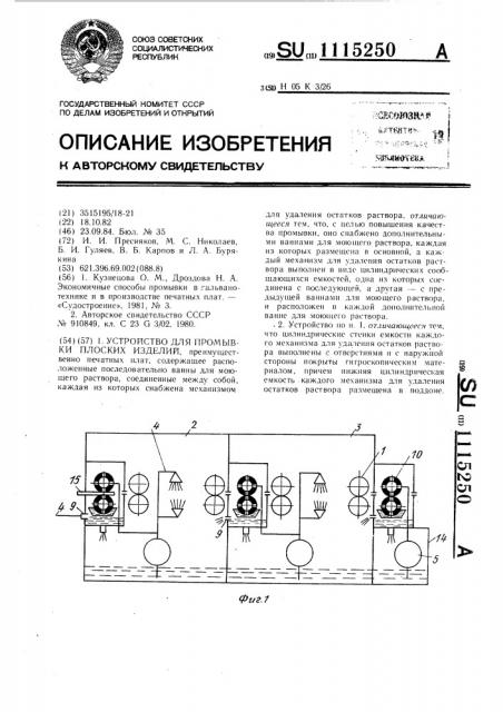 Устройство для промывки плоских изделий (патент 1115250)