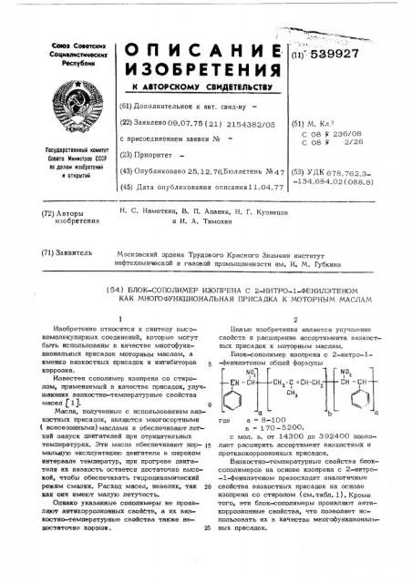 Блок-сополимер изопрена с 2-нитро-1фенилэтеном как многофункциональная присадка к моторным маслам (патент 539927)