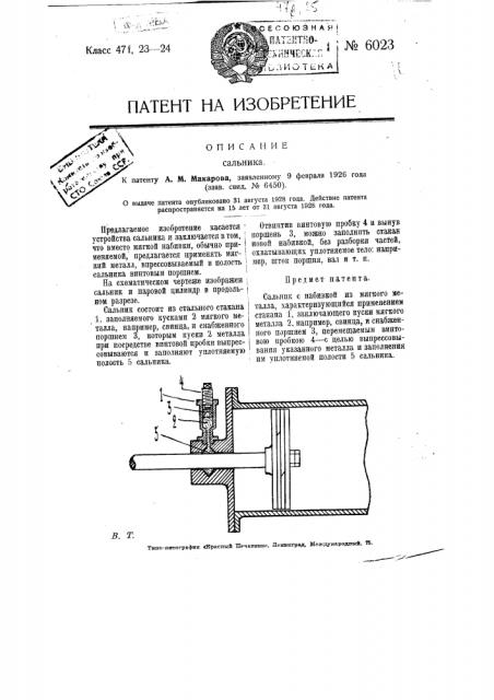 Сальник (патент 6023)