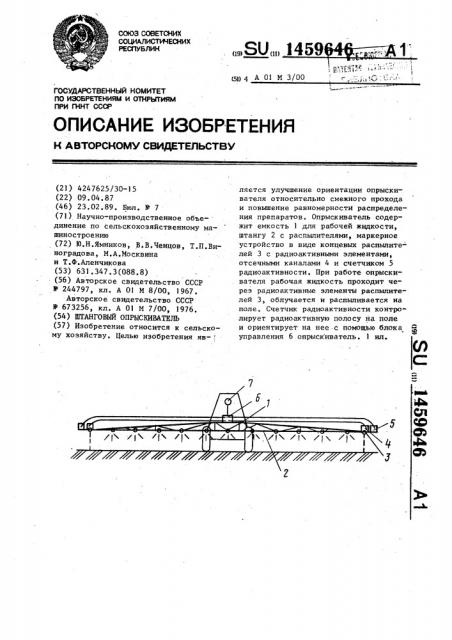 Штанговый опрыскиватель (патент 1459646)