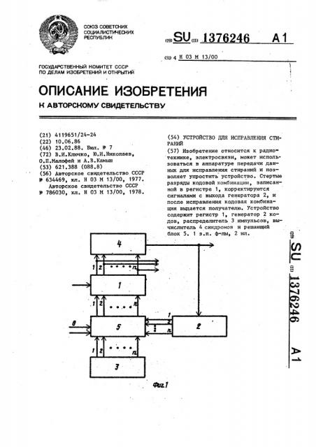 Устройство для исправления стираний (патент 1376246)