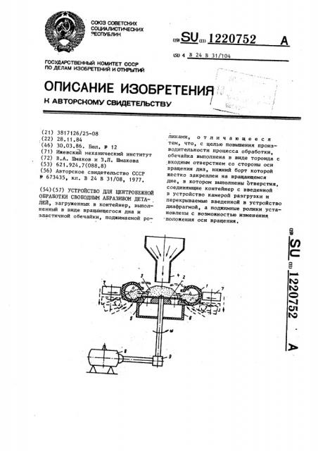 Устройство для центробежной обработки свободным абразивом деталей (патент 1220752)