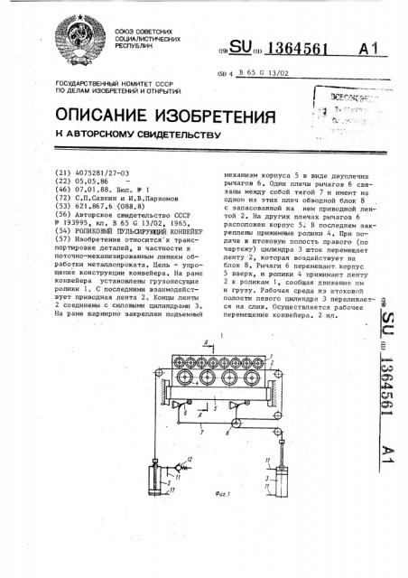 Роликовый пульсирующий конвейер (патент 1364561)