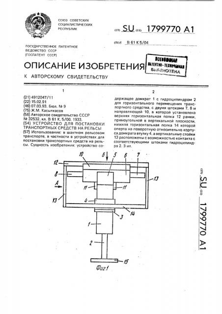 Устройство для постановки транспортных средств на рельсы (патент 1799770)