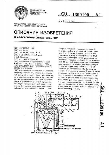 Установка для гидроабразивной обработки деталей (патент 1399100)