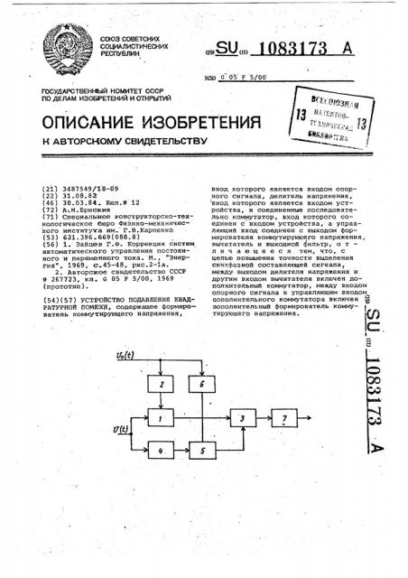 Устройство подавления квадратурной помехи (патент 1083173)