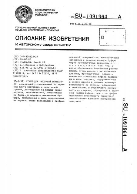 Штамп для листовой штамповки (патент 1091964)