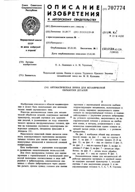 Автоматическая линия для механической обработки деталей (патент 707774)