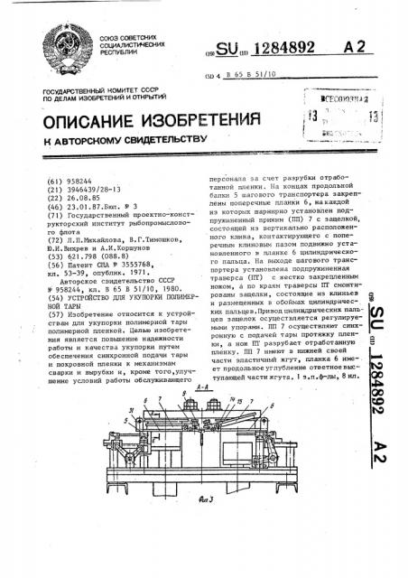 Устройство для укупорки полимерной тары (патент 1284892)