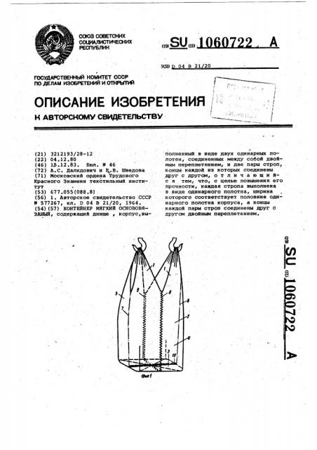 Контейнер мягкий основовязаный (патент 1060722)