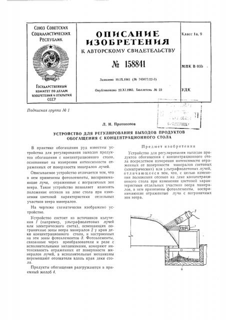 Патент ссср  158841 (патент 158841)