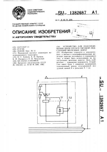 Устройство для подсоединения цепи отсоса тяговой подстанции железных дорог (патент 1382687)