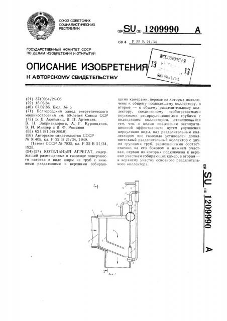 Котельный агрегат (патент 1209990)